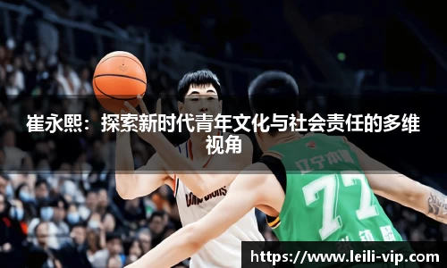 崔永熙：探索新时代青年文化与社会责任的多维视角