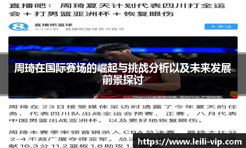 周琦在国际赛场的崛起与挑战分析以及未来发展前景探讨