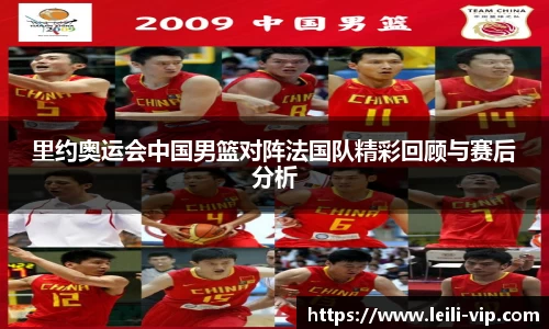 里约奥运会中国男篮对阵法国队精彩回顾与赛后分析