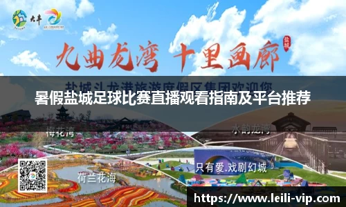 暑假盐城足球比赛直播观看指南及平台推荐