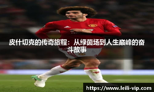 皮什切克的传奇旅程：从绿茵场到人生巅峰的奋斗故事