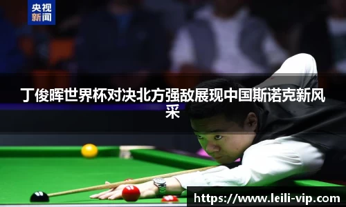 丁俊晖世界杯对决北方强敌展现中国斯诺克新风采