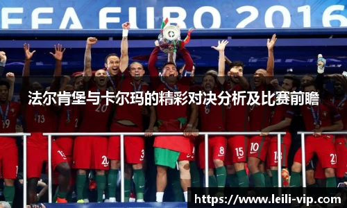 法尔肯堡与卡尔玛的精彩对决分析及比赛前瞻