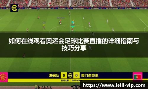 如何在线观看奥运会足球比赛直播的详细指南与技巧分享