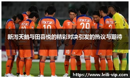新泻天鹅与田喜悦的精彩对决引发的热议与期待