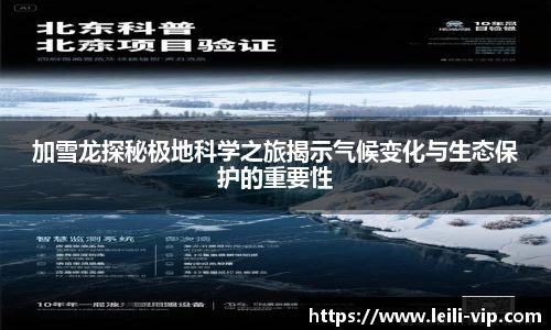 加雪龙探秘极地科学之旅揭示气候变化与生态保护的重要性