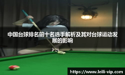 中国台球排名前十名选手解析及其对台球运动发展的影响