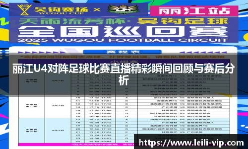 丽江U4对阵足球比赛直播精彩瞬间回顾与赛后分析
