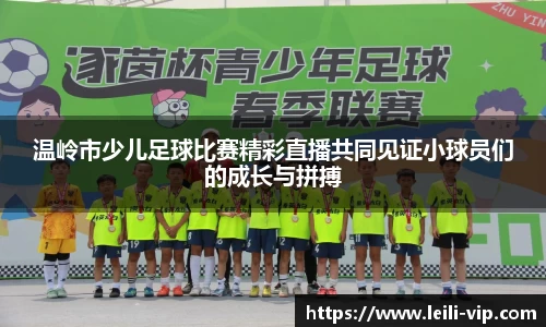 温岭市少儿足球比赛精彩直播共同见证小球员们的成长与拼搏