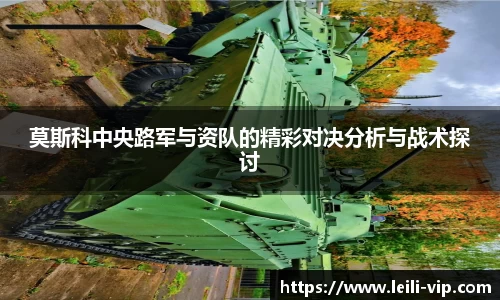 莫斯科中央路军与资队的精彩对决分析与战术探讨