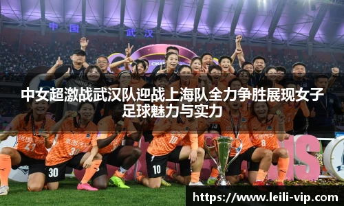 中女超激战武汉队迎战上海队全力争胜展现女子足球魅力与实力
