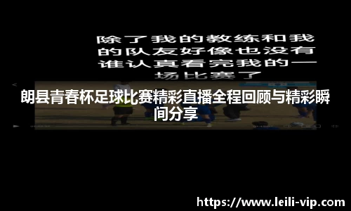 朗县青春杯足球比赛精彩直播全程回顾与精彩瞬间分享