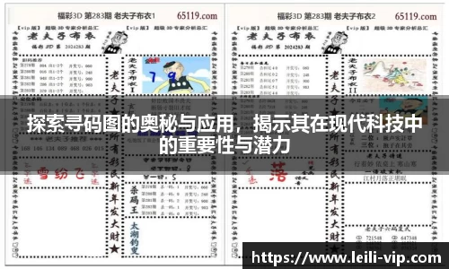 探索寻码图的奥秘与应用，揭示其在现代科技中的重要性与潜力