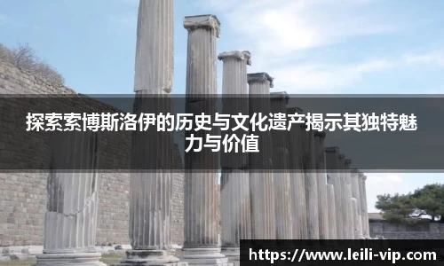探索索博斯洛伊的历史与文化遗产揭示其独特魅力与价值